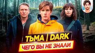 DARK - The Most Interesting Facts - WHAT YOU DIDN'T KNOW about the Netflix series // DKino