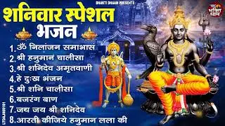 शनिवार भक्ति भजन : ॐ निलांजन समाभासं, श्री हनुमान चालीसा, शनिदेव कथा, शनि चालीसा, शनि हनुमान आरती