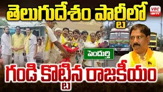 తెలుగుదేశం పార్టీలో గండి కొట్టిన రాజకీయం.. | TDP Faces Political Disturbances Amid Internal Issues