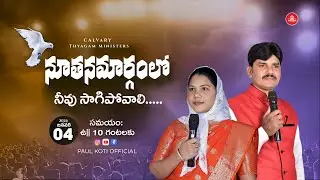 Sunday second service|అంశము:నూతనమార్గంలో నీవు సాగిపోవాలి|04-01-26|CTM|