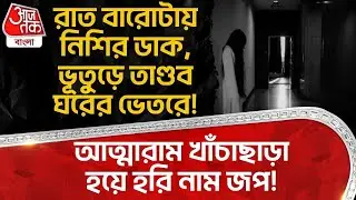 রাত বারোটায় নিশির ডাক, ভূতুড়ে তাণ্ডব ঘরের ভেতরে! আত্মারাম খাঁচাছাড়া হয়ে হরি নাম জপ! | Jalpaiguri