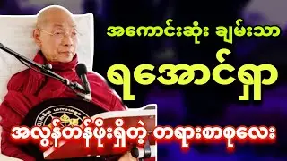 မိတ်ဆွေရဲ့ဘဝမှာရှာဖွေရမယ့် အကောင်းဆုံးချမ်းသာ အကြောင်းတရားတော်မြတ်။🙏 ပါချုပ်ဆရာတော် 🙏