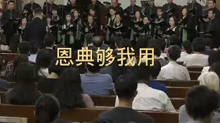 恩典够我用 by Hallelujah Singers