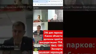 316 для парков: Какие объекты должны пройти аккредитацию 794, 1863, 1381? См. полное видео на канале