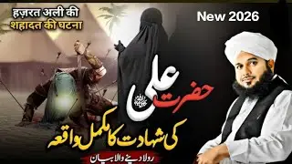 Hazrat Ali R.A Ki Shahadat Ka Waqia || Peer Ajmal Raza Qadri Emotional Bayan | New Bayan 2026