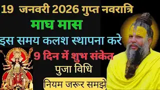 19 जनवरी 2026 गुप्त नवरात्रि माघ मास इस समय कलश स्थापना करे पूजा विधि !!@BhajanMarg #upaye#pujavidhi