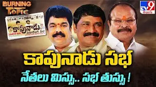 Burning Topic : కాపునాడు సభ నేతలు మిస్సు..  సభ తుస్సు ! | Kapu Nadu Maha Sabha - TV9