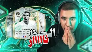 مستحيل اللي صار! تفتيح بكجات فيفا وطلعلي زيدان 🤯⚽🔥