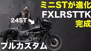 【ハーレー】ミニSTがさらに進化！フルカスタムのローライダーSTTKが登場【10分長尺解説】&ndash; カスタム覗き見隊 #72