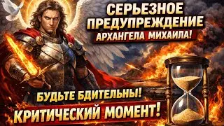 Серьезное предупреждение от Архангела Михаила🕊️-Будьте бдительны сейчас,этот момент критически важе🔥