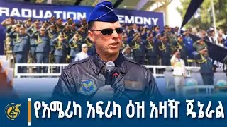 የአሜሪካ አፍሪካ ዕዝ አዛዥ ጄኔራል ዳግቪን በአየር ኃይል