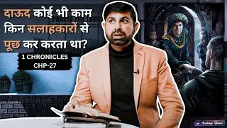 Which advisors did Dawood consult before making any decisions? 1 CHRONICLES Chp-27