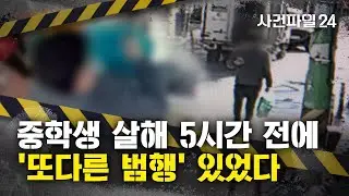 [사건파일24] 살해 5시간 전에도 여성에 '흉기 협박'···유족 