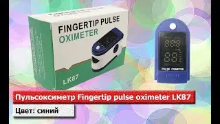 Пульсоксиметр Fingertip pulse oximeter LK87. Цвет: синий