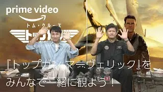 【アーカイブ版】映画『トップガン マーヴェリック』同時視聴イベント  | プライムビデオ