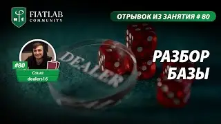 Отрывок из занятия FL Community #80&mdash; Разбор базы by Саша Dealers16 #фиатлаб #fiatlab