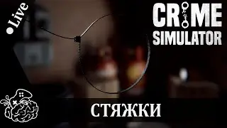 Стяжки - Crime Simulator