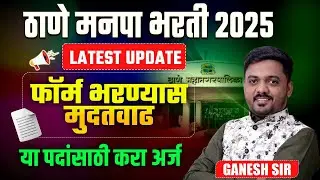 Thane Manapa Bharti 2025 | New Update | फॉर्म भरण्यास मुदतवाढ | Saralseva Bharti Update | Apply Now