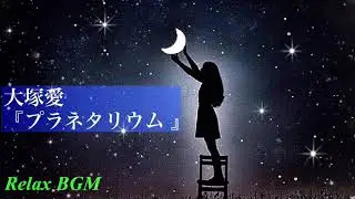 【1時間耐久】プラネタリウム/大塚愛【オルゴール】