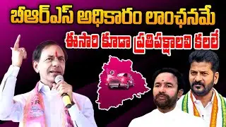 Telangana Assembly Election Survey Report | BRS Vs BJP Vs Congress Political Fight | CM KCR | GP
