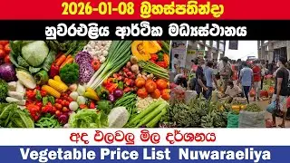 2026.01.08| නුවරඑළිය එලවලු මිල |Vegetable Price Today Nuwaraeliya |Ada elawalu mila Nuwaraeliya