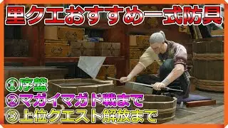 【MHRise】初心者超必見！里クエスト・集会場下位におけるオススメ防具一式をご紹介します！【モンスターハンターライズ】【紹介動画】