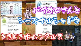 〈RO ‐ ラグナロクオンライン〉バイオロさんとシーズナルシャドウ。ときどきホムンクルス。