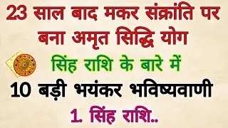 23 साल बाद मकर संक्रांति पर बनेगा अमृत सिद्धि योग साथ एकादशी का संयोग#सिंह राशी 10 बड़ी भविष्यवाणी
