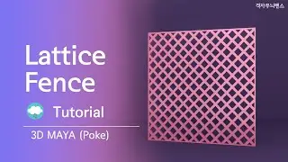 [sub] Lattice Fence, Tutorial, 3D Maya 2020