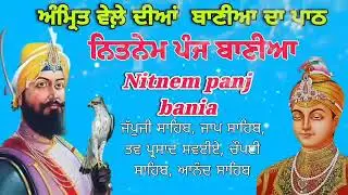 Voll. 250-ਨਿੱਤਨੇਮ ਪੰਜ ਬਾਣੀਆਂ//Nitnem Sahib full path Panj Bania//ਪੰਜ ਬਾਣੀਆਂ ਦਾ ਪੂਰਾ ਪਾਠ//japjisahib
