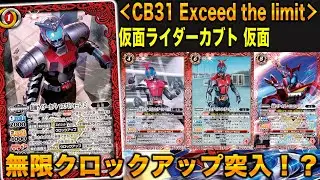 【バトスピ】仮面ライダーカブト無限クロックアップ突入！？【バトルスピリッツ】【仮面ライダー】【仮面ライダーカブト】【Exceed the limit】