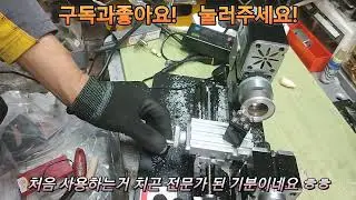 알리익스프레스에서 구매한 미니 선반 기계 모터랑 전원장치만 교체후 성능 업!