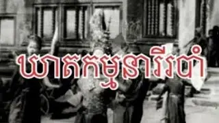 ឃាតកម្មនារីរបាំ…. |Cambodian ghost stories| |រឿងខ្មោច|