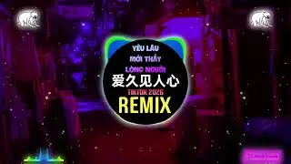 小西门 - 爱久见人心 (DJ抖音版2026) Yêu Lâu Mới Thấy Lòng Người (Remix Tiktok) - Tiểu Tây Môn || Hot Douyin
