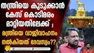 തന്ത്രിയെ കുടുക്കാൻ കേസ് 2017 ലേക്ക്..