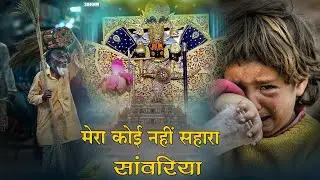मेरा कोई नहीं सहारा सावरिया | Sanwariya Seth Sad Bhajan | Krishna Song ~ 2025 का सबसे दर्द भरा भजन