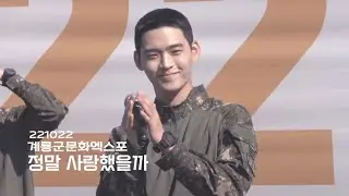 221022 계룡군문화엑스포 정말 사랑했을까 (효진 focus) 4k