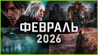 Игры Февраля 2026 | Во что поиграть &mdash; Февраль 2026 | Новые игры PC, PS4, PS5, Xbox X|S & One