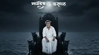 Namdeo Dhasal Dalit panther (Official Music Video)