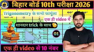 Trigonometry ka sabhi formula yad kare trick ke sath त्रिकोणमिति को याद कीजिए.. #त्रिकोणमिति #trigo