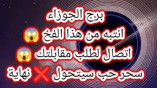 برج الجوزاء انتبه من هذا الفخ اتصال لطلب مقابلتك 