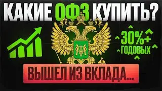 Банк больше не вариант! Какие ОФЗ брать прямо сейчас?