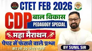 CTET 2026 | CDP बाल विकास  Pedagogy Special | महा मेराथन  | करलो 30  नंबर पक्के  | SST By Sunil Sir