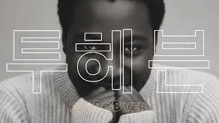 조성모 - To Heaven (90s R&B ver.) | AI Cover
