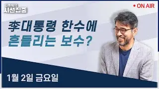[시선집중LIVE🔴] 李통합행보(김재원) / 김병기-강선우(박지원) / 한동훈 징계(홍익표, 오신환)ㅣMBC 260102 방송