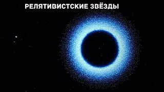 Что происходит со звёздами, когда вы летите почти со скоростью света | Документальный фильм для сна