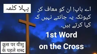 1st Word on the Cross by Rev. Maria Yousuf