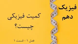 فیزیک دهم - قسمت 1: کمیت فیزیکی چیست؟