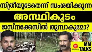 ജസ്നയിൽ ഉത്തരമാകും?!| MEDIA MALAYALAM