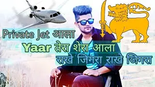🛫 PRIVATE JET WHATSAPP STATUS ✈ Private jet status [ Sumit goswami & Kaka music ]